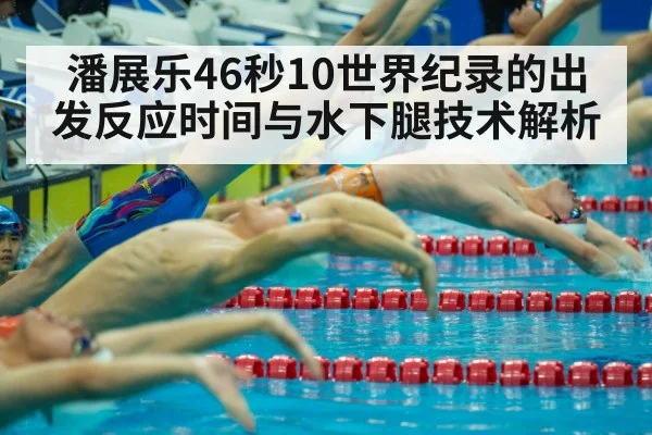 Pan Zhanle start reaction swimming