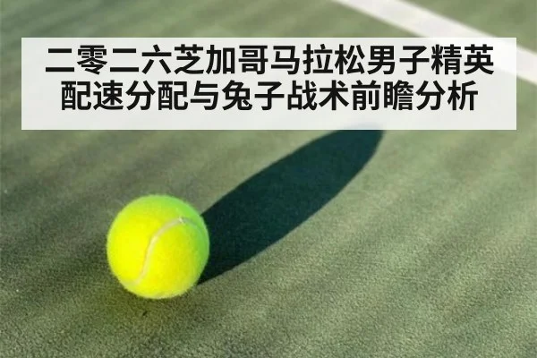二零二六芝加哥马拉松男子精英配速分配与兔子战术前瞻分析