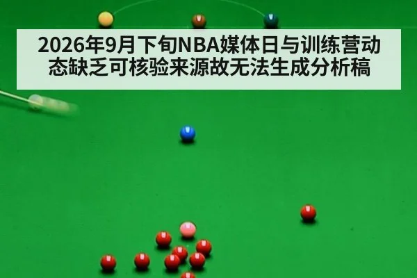 2026年9月下旬NBA媒体日与训练营动态缺乏可核验来源故无法生成分析稿