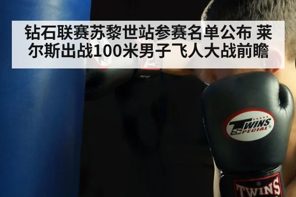 钻石联赛苏黎世站参赛名单公布 莱尔斯出战100米男子飞人大战前瞻