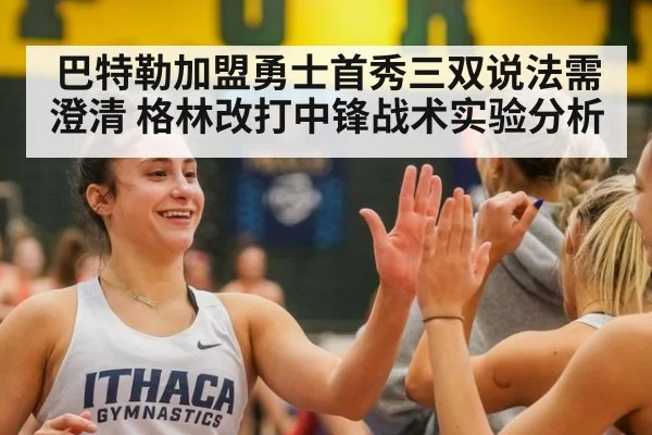 巴特勒加盟勇士首秀三双说法需澄清 格林改打中锋战术实验分析