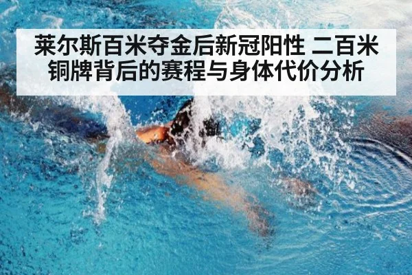 莱尔斯百米夺金后新冠阳性 二百米铜牌背后的赛程与身体代价分析